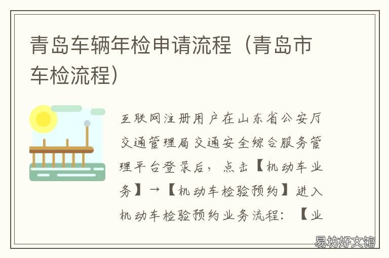 青岛车辆年检申请流程 青岛市审车流程