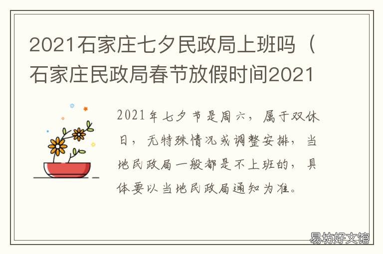 2021石家庄七夕民政局上班吗 2021元旦活动