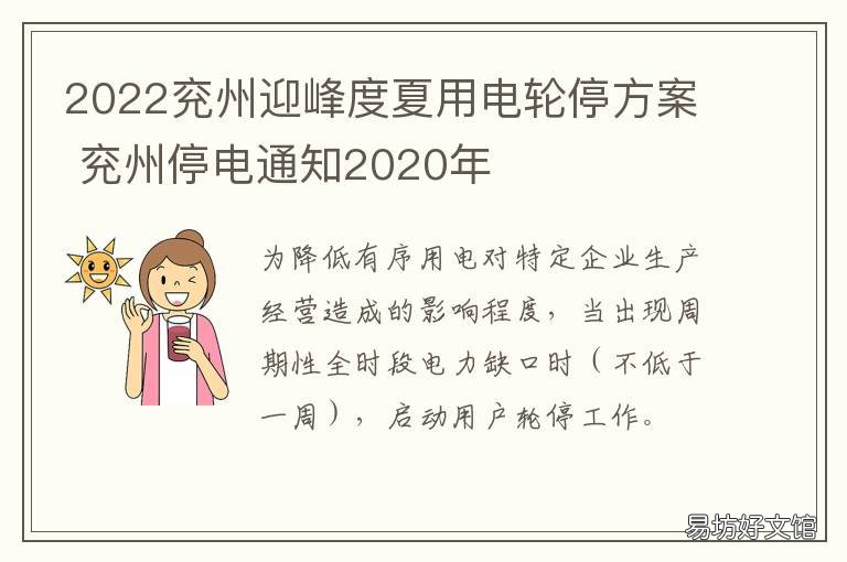 2022兖州迎峰度夏用电轮停方案