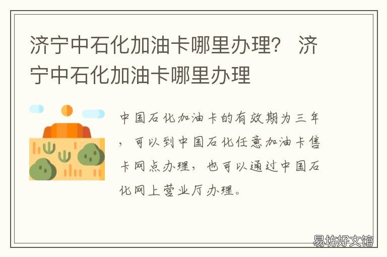 济宁中石化加油卡哪里办理? 中石化加油卡办理咨询电话