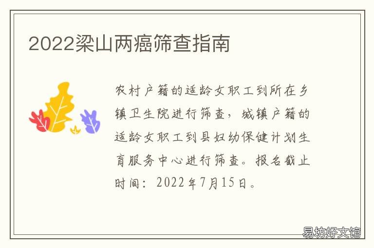 2022梁山两癌筛查指南