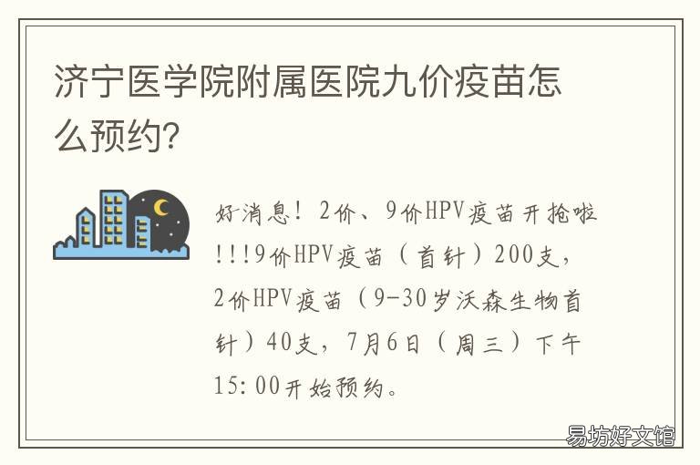 济宁医学院附属医院九价疫苗怎么预约? 济宁医学院附属医院九价疫苗什么时候放号