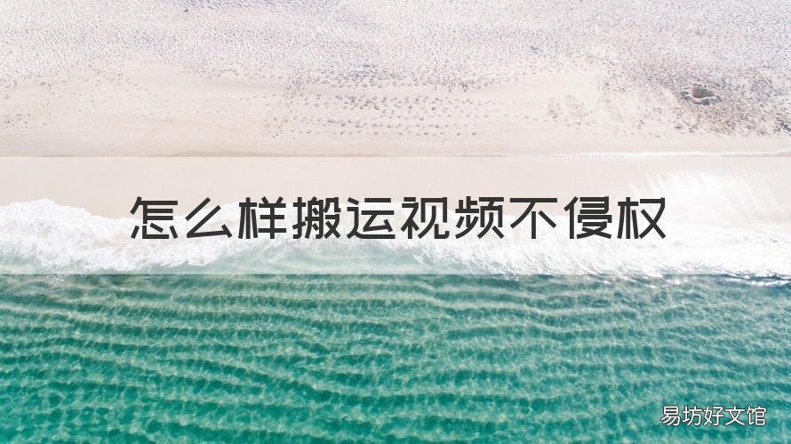怎么样搬运视频不侵权 视频搬运不侵权吗