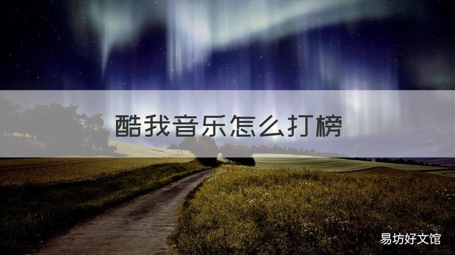 酷我音乐怎么打榜 酷我音乐怎么打榜投票