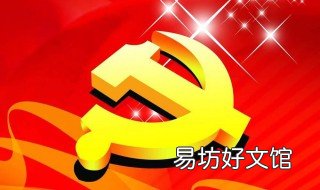孩子入党父母的工作单位需盖什么章 子女入党需要父母开什么证明