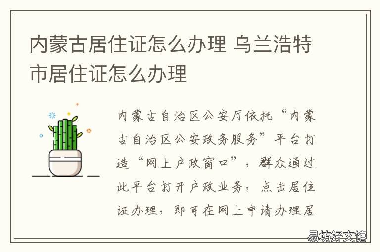 内蒙古居住证怎么办理 内蒙古居住证服务平台