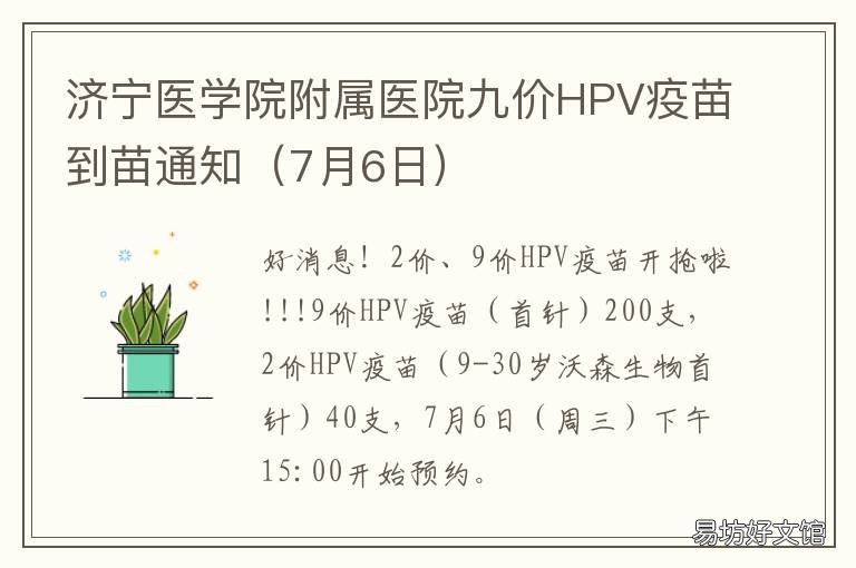 济宁医学院附属医院九价HPV疫苗到苗通知 济宁哪里能打HPV