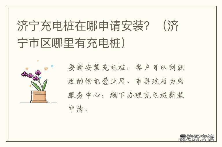 济宁充电桩在哪申请安装? 济宁充电桩生产厂家