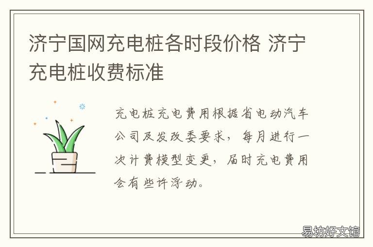 济宁国网充电桩各时段价格 济南市充电桩电价格多少