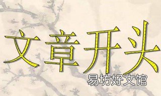 文章开头有什么作用 照应文章开头有什么作用