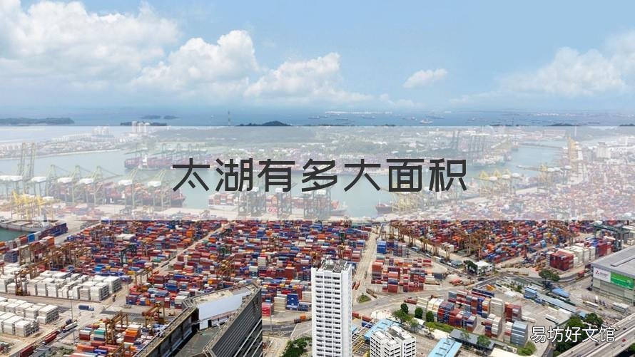太湖有多大面积 太湖有多大的面积