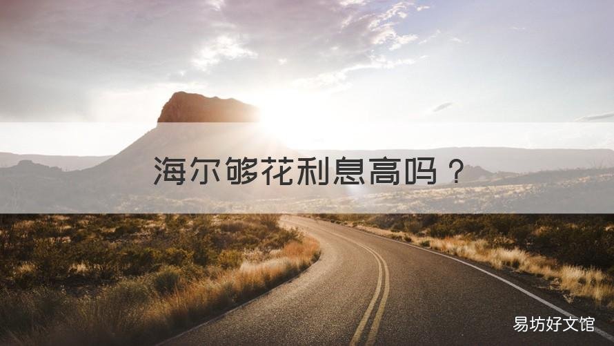 海尔够花利息高吗 海尔够花怎么样