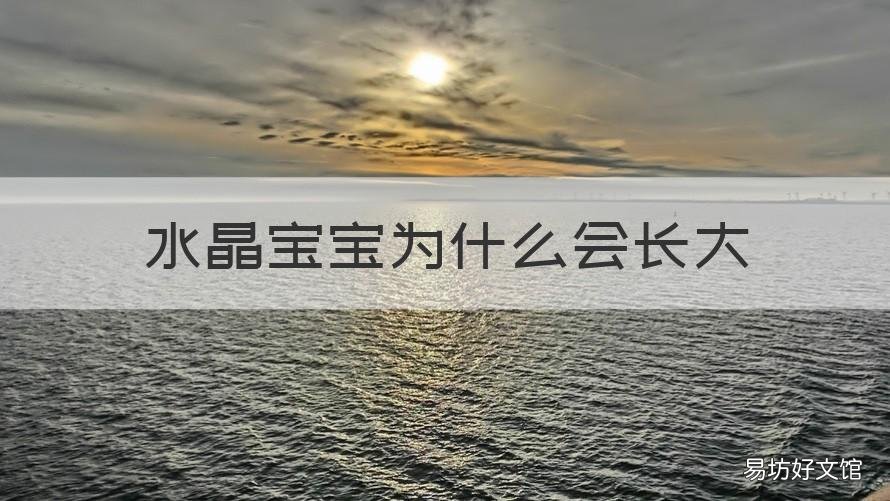 水晶宝宝为什么会长大 水晶宝宝为什么会变大变多
