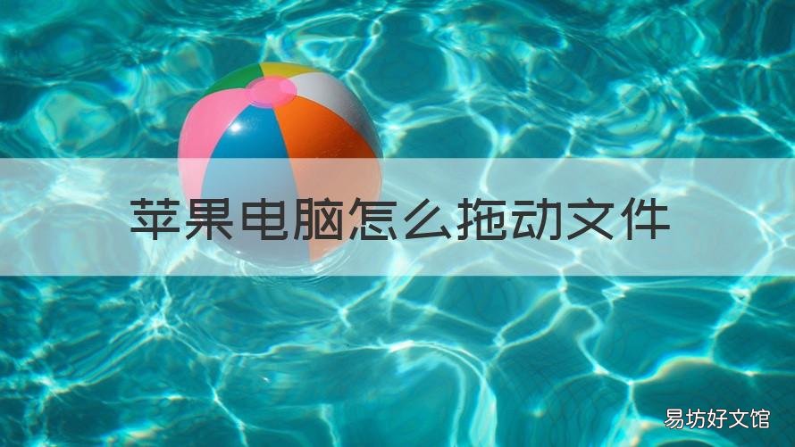 苹果电脑怎么拖动文件 苹果电脑怎么拖动文件到u盘