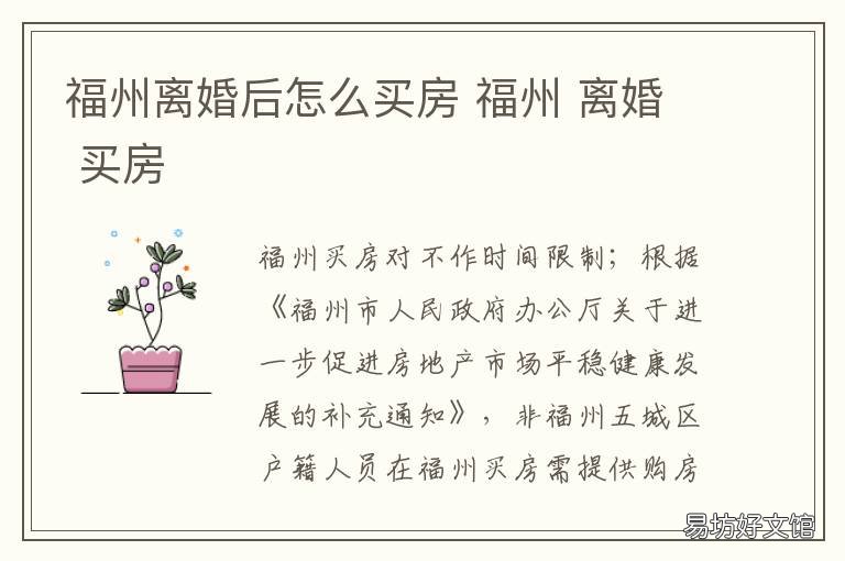 福州离婚后怎么买房 福州 离婚 买房