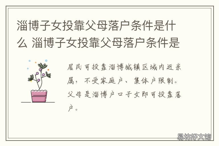 淄博子女投靠父母落户条件是什么 淄博投靠亲属落户政策规定