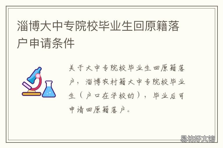 淄博大中专院校毕业生回原籍落户申请条件 淄博大中专院校毕业生回原籍上学