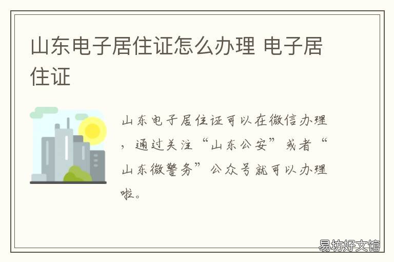 山东电子居住证怎么办理 山东电子居住证怎么办理的