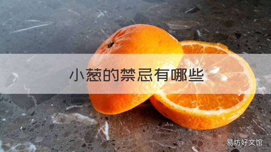 小葱的禁忌有哪些 小葱忌什么食物相克