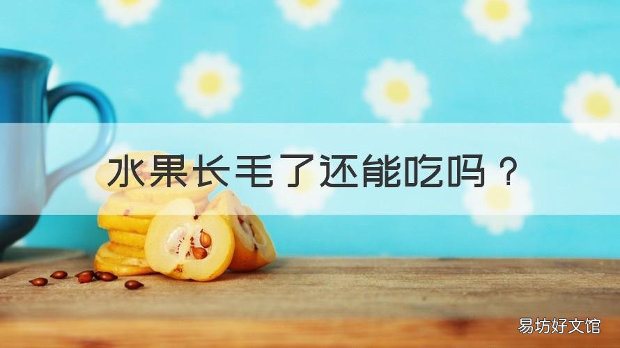 水果长毛了还能吃吗 长毛的水果吃了会怎样