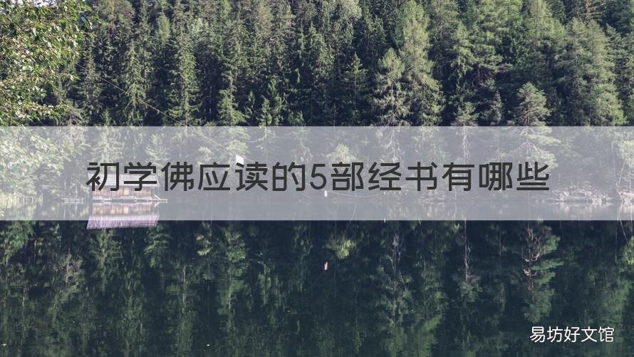 初学佛应读的5部经书有哪些 初学佛应读的5部经书有哪些书