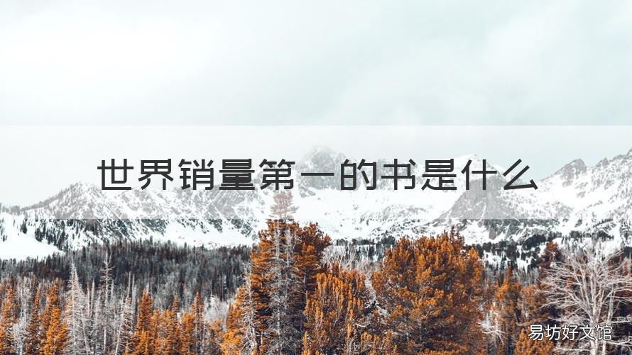 世界销量第一的书是什么 世界销量第一的书籍