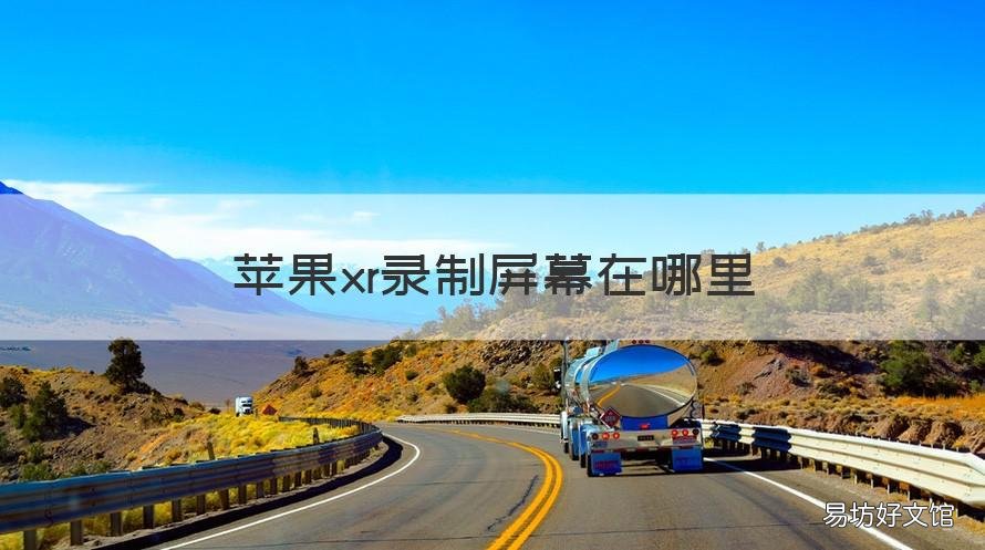 苹果xr录制屏幕在哪里 苹果xr手机屏幕录制在哪里