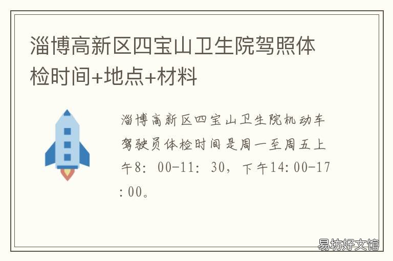 淄博高新区四宝山卫生院驾照体检时间+地点+材料 淄博四宝山医院电话