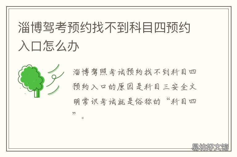 淄博驾考预约找不到科目四预约入口怎么办 驾考科四预约不了