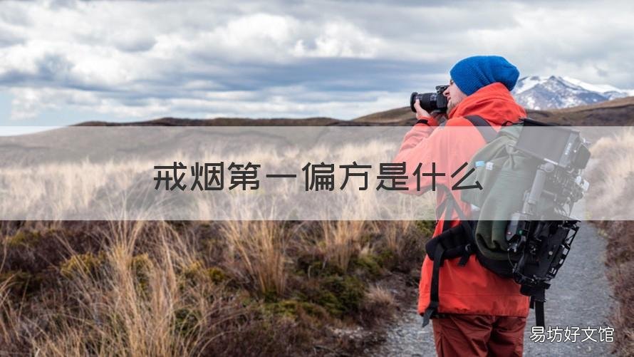 戒烟第一偏方是什么 戒烟用什么偏方最有效