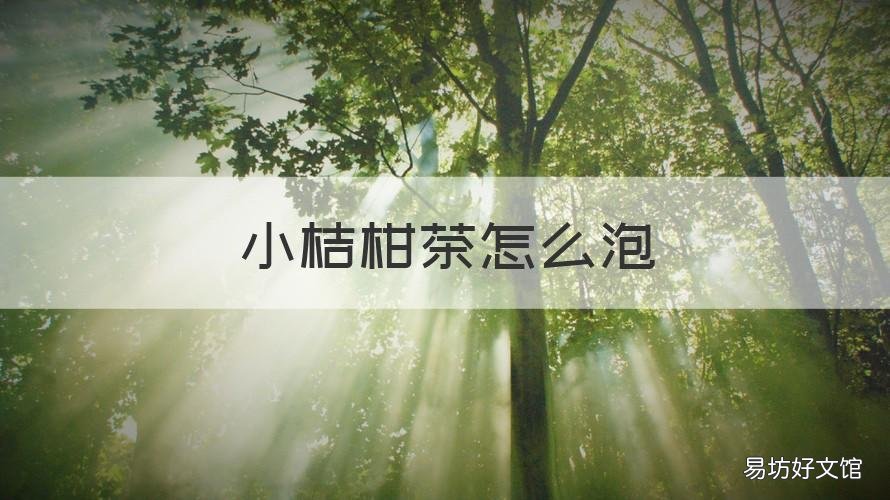 小桔柑茶怎么泡 小柑橘茶怎么泡
