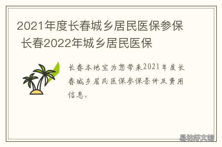 2021年度长春城乡居民医保参保 长春市2021年建设规划