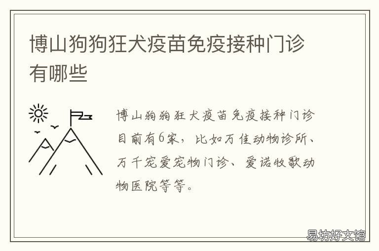 博山狗狗狂犬疫苗免疫接种门诊有哪些 博山狗狗狂犬疫苗免疫接种门诊