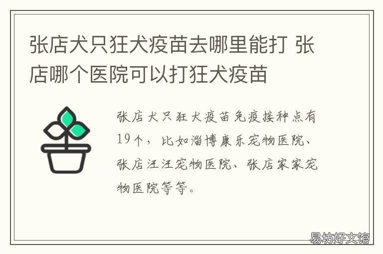 张店犬只狂犬疫苗去哪里能打 张店犬只狂犬疫苗去哪里能打啊