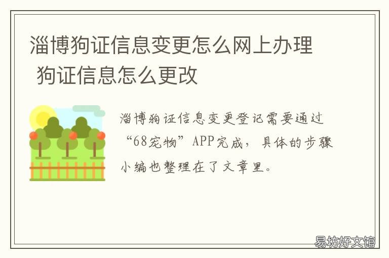 淄博狗证信息变更怎么网上办理 淄博养狗证怎么办