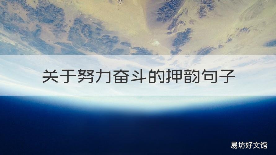 关于努力奋斗的押韵句子 奋斗的押韵词