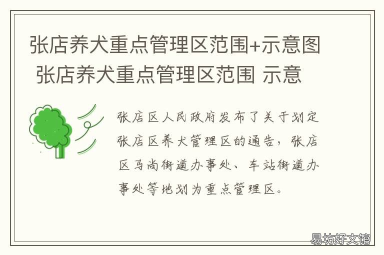 张店养犬重点管理区范围+示意图 张店养狗规定