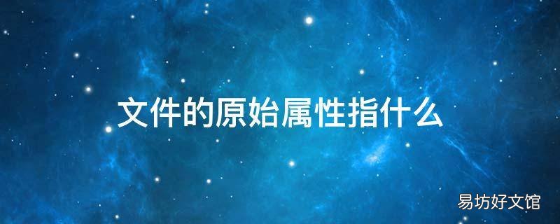 文件的原始屬性指什么 文件的基本屬性包括哪些