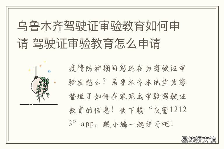 乌鲁木齐驾驶证审验教育如何申请 乌鲁木齐驾驶证审验咨询电话