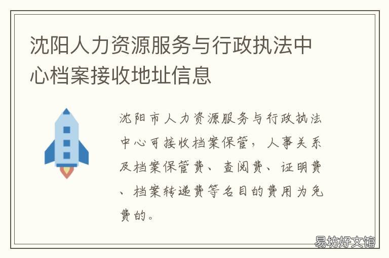 沈阳人力资源服务与行政执法中心档案接收地址信息 沈阳人力资源服务与行政执法中心取消转正定级证明