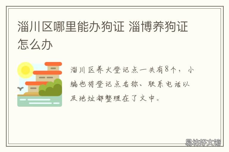 淄川区哪里能办狗证 淄博哪里可以办狗证