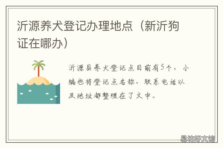 沂源养犬登记办理地点 临沂养犬证在哪里办