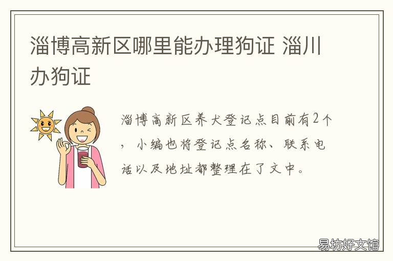 淄博高新区哪里能办理狗证 淄博高新区哪里能办理狗证啊