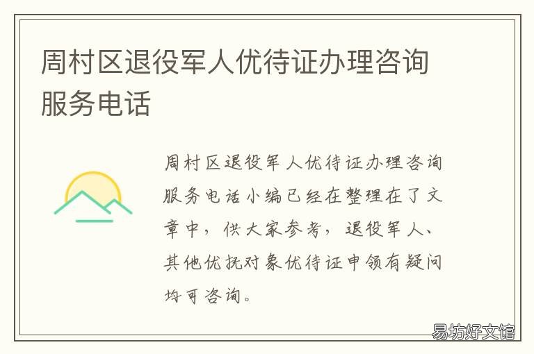 周村区退役军人优待证办理咨询服务电话 周村区退役军人优待证办理咨询电话
