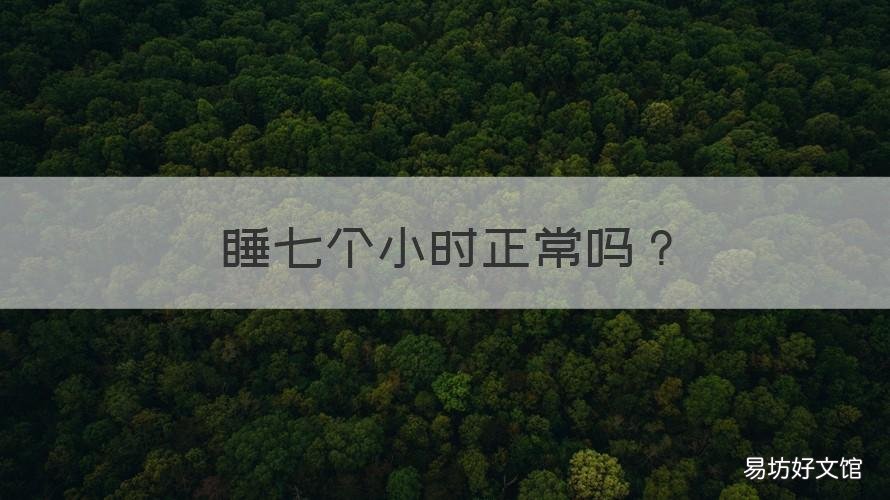 睡七个小时正常吗 两个月婴儿睡七个小时正常吗