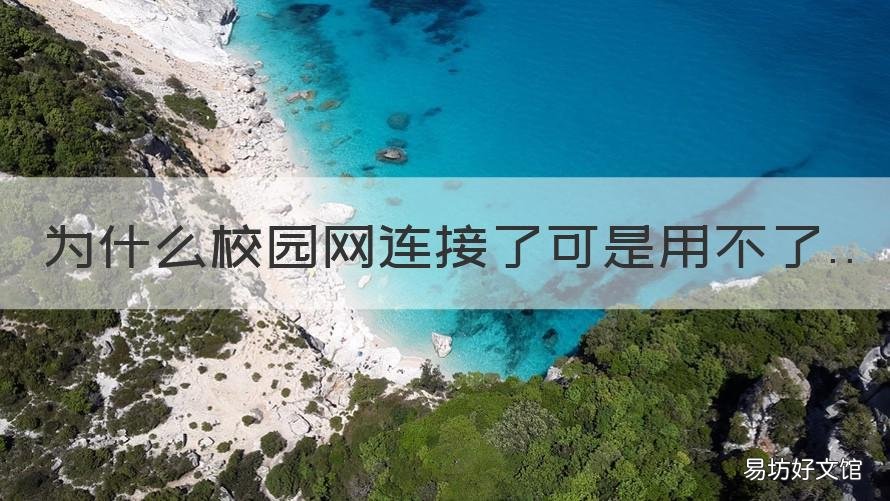 为什么校园网连接了可是用不了 连接上校园网却不能用