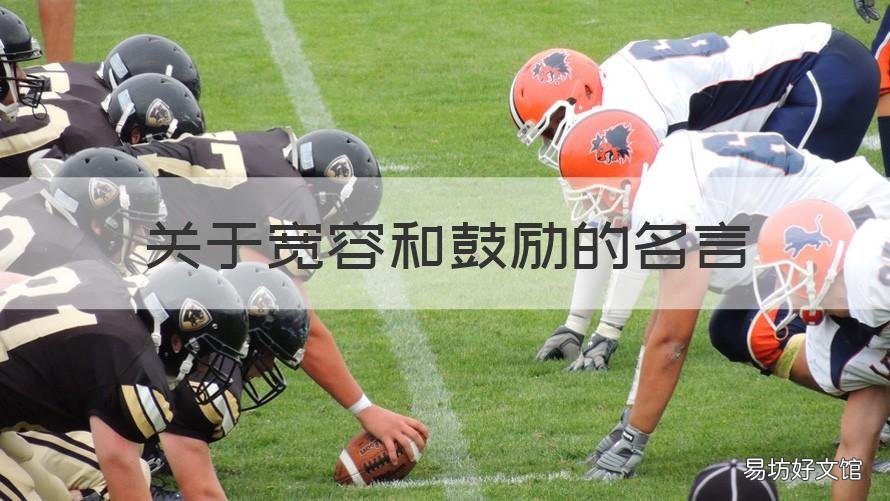 关于宽容和鼓励的名言 宽容励志名言