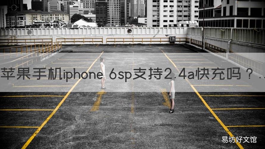蘋果手機iphone 6sp支持2.4a快充嗎 蘋果6sp支持2.4a充電器嗎