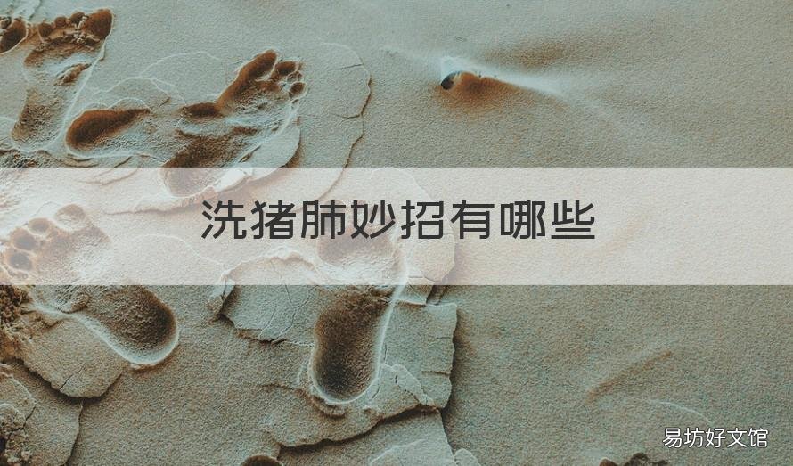 洗猪肺妙招有哪些 怎么洗猪肺