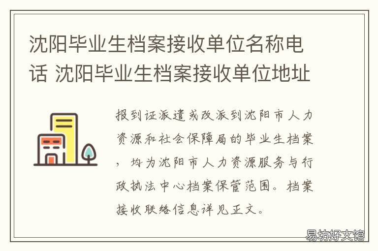 沈阳毕业生档案接收单位名称电话 沈阳毕业生档案接收单在哪里